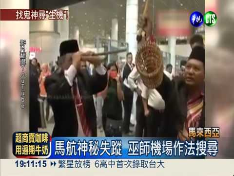 馬航失蹤罩謎團 馬國請巫師作法