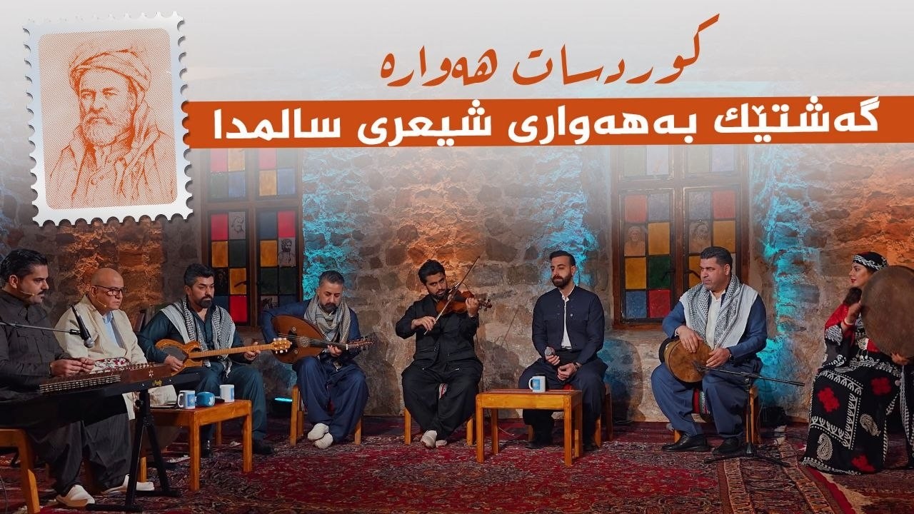 ڤیدیۆ | کوردسات هەوارە _ گەشتێک بە هەواری شیعری سالمدا