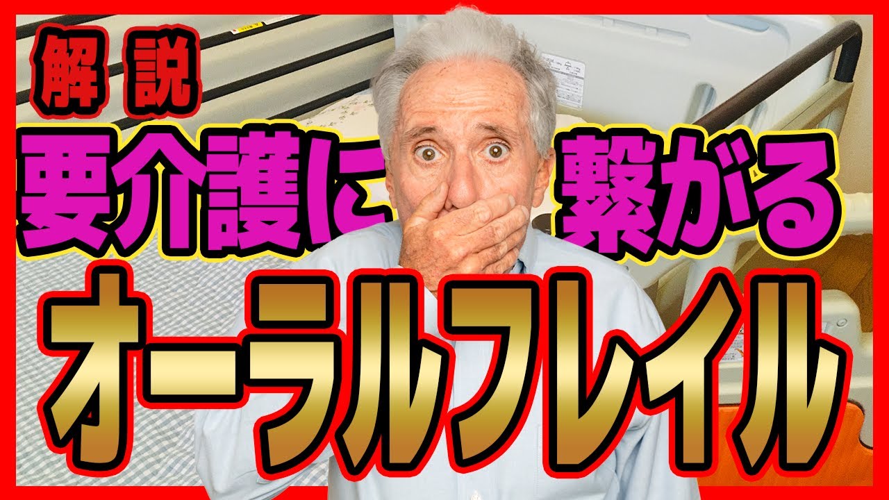 高齢者が気をつけるべきオーラルフレイルとは?【健康寿命】