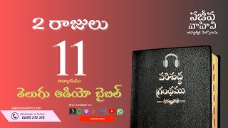 II Kings 11 2 రాజులు Sajeeva Vahini Telugu Audio Bible