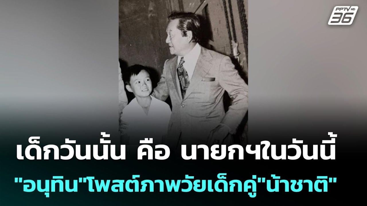 เด็กวันนั้น คือ นายกฯในวันนี้ "อนุทิน"โพสต์ภาพวัยเ