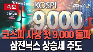 [????속보] 코스피 장중 9,000 사상 첫 돌파…새 역사 썼다/ 연합뉴스TV(YonhapnewsTV)