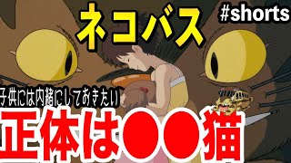 子供には内緒ネ…ネコバスの正体 #shorts