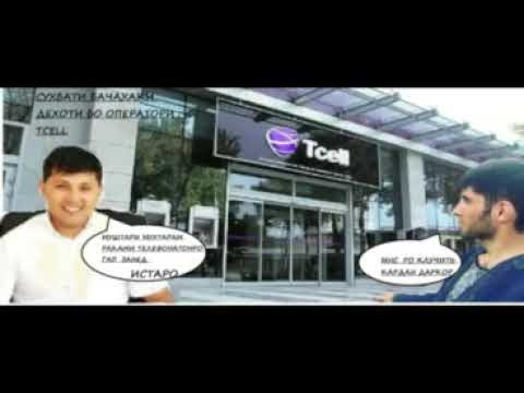 Сухбат бо бачаи дехоти бо оператори TCELL расо сухбати хандона 😂