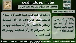 صورة الحدود والجنايات والديات - نور على الدرب - مشروع كبار العلماء