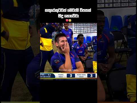 නෝ බෝල් යකූ #shorts#cricket#cricketshorts#ytshorts