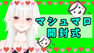 かわいい - 【雑談】マシュマロ開封式【ミトゥン】