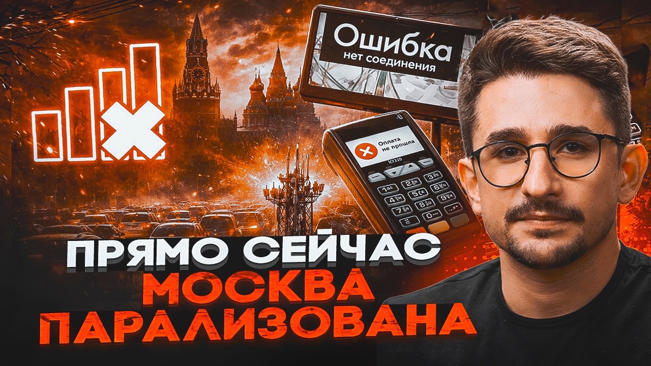 💥9 ХВИЛИН ТОМУ! У МОСКВІ ВІДКЛЮЧИЛИ ІНТЕРНЕТ! Все гірше, НІЖ У РЕГІОНАХ. Росі?
