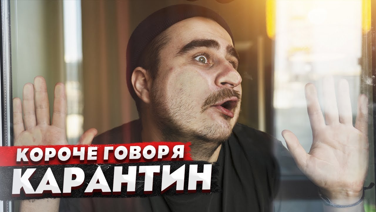 Короче говоря, карантин