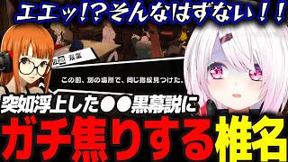 【P5R】実は気に入ってる〇〇の黒幕説が浮上しガチで焦るしぃしぃ  #47 ※ネタバレ注意【椎名唯華/にじさんじ/ペルソナ5ロイヤル】