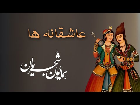 Homayoun Shajarian - 5 Love Songs ( عاشقانه ها از همایون شجریان )