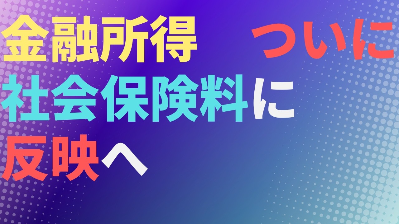 【健康保険料】金融所得　ついに社会保険料に反映へ