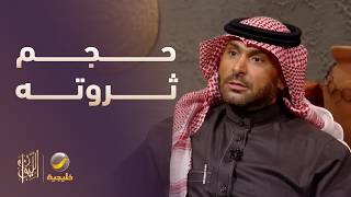 يزيد الراجحي يتحدث عن حجم ثروته