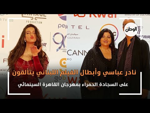 نادر عباسي وأبطال الفيلم اللبناني يتألقون على السجادة الحمراء بمهرجان القاهرة السينمائي