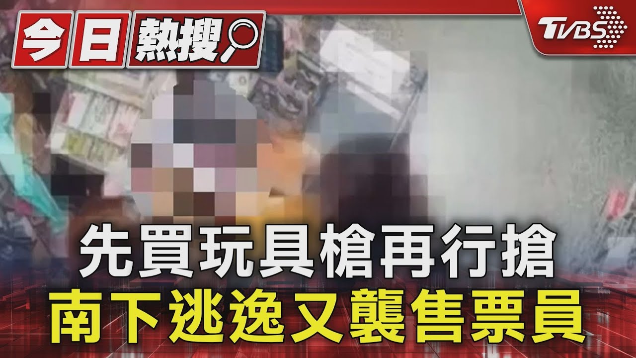 女先買玩具槍再回店行搶 南下逃逸又襲售票員