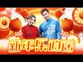2025新年歌 新年乐逍遥 Nick钟盛忠 Stella钟晓玉 Official 官方4K MV