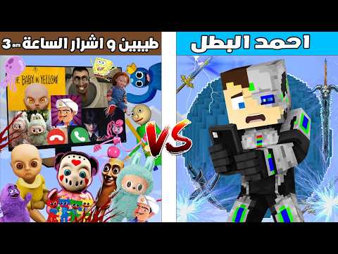 فلم ماين كرافت : كوكب احمد البطل ضد كوكب اشرار و طيبين الساعة 3 🔥😱