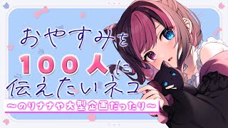 【雑談┊Chatting】おかえり&おやすみを100人に伝えたいネコ