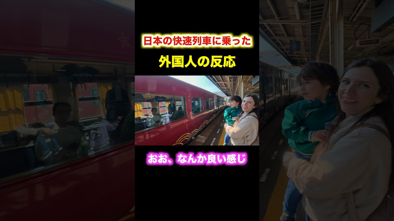 日本の快速列車に乗った外国人の反応　#〇〇のはなし #快速列車 #外国人の話
