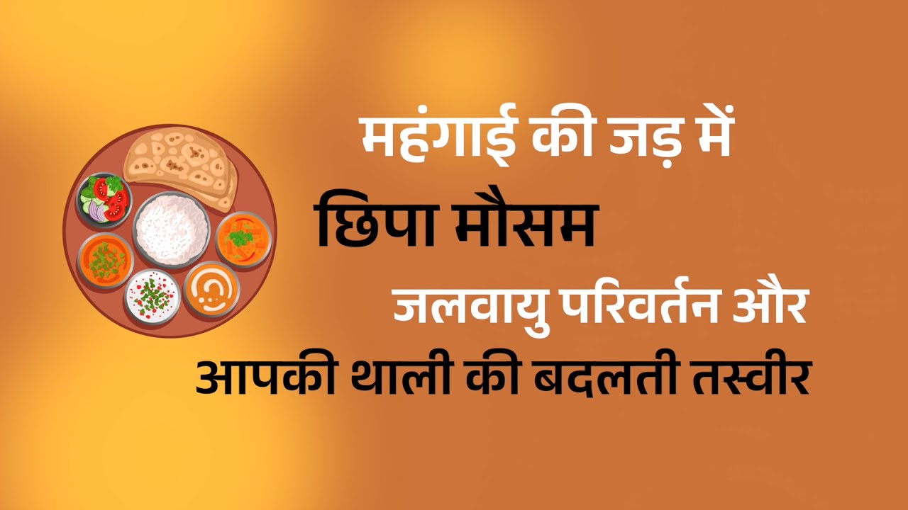 महंगाई की जड़ में छिपा मौसम | जलवायु परिवर्तन और आपकी थाली की बदलती तस्वीर