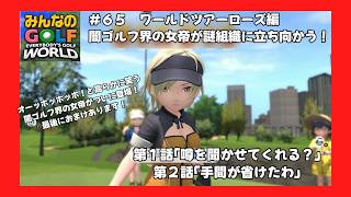 ＃65（みんなのＧＯＬＦ　ＷＯＲＬＤプレイ回）ワールドツアーローズ編第1話「噂を聞かせてくれる？」第2話「手間が省けたわ」