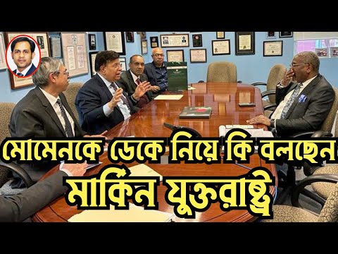 মোমেনকে ডেকে নিয়ে কি বলছেন মার্কিন যুক্তরাষ্ট্র #Nazmul_Hasan #New_York_Voice