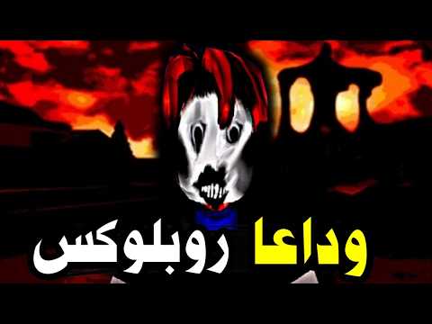 ستحذف روبلوكس بعد هذا الفيديو