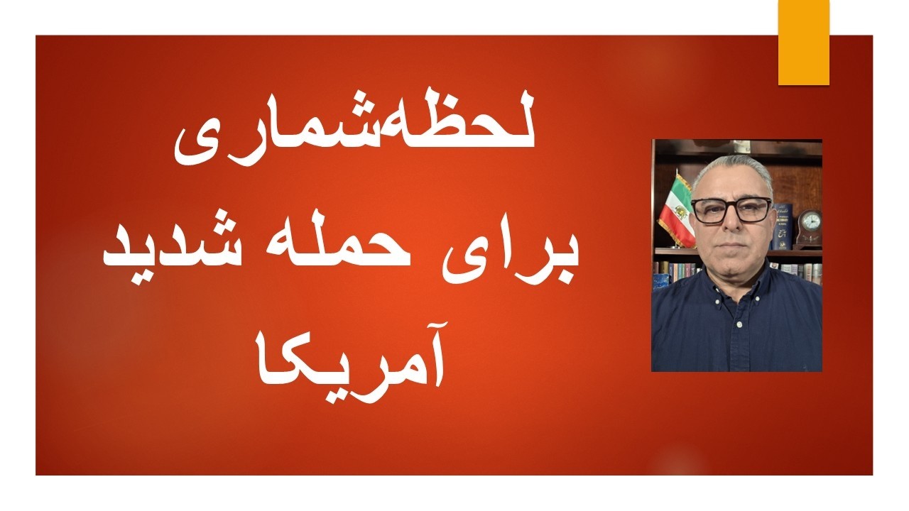 لحظه‌شماری برای حمله شدیدآمریکا