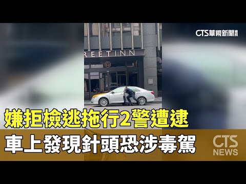 嫌拒檢逃拖行2警遭逮　車上發現針頭恐涉毒駕