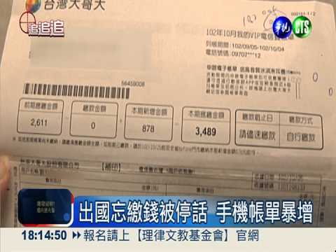 手機停話帳單暴增 電信業者A錢?!