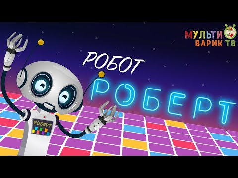 Мульт и Варик ТВ - Робот Роберт (45 серия)| Детские песенки | Мультфильм 0+