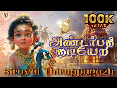 Thiruppugazh Anderpathi kudi yera | அண்டர்பதி குடியேற | சிறுவை | திருப்புகழ் - MURUGAN Song