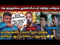 என்னடா இது TVK தற்குறிகளுக்கு வந்த சோத�
