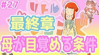 【リトルドラゴンズカフェ】#27 最終章！お母さんが目覚める条件　リトドラゲーム実況