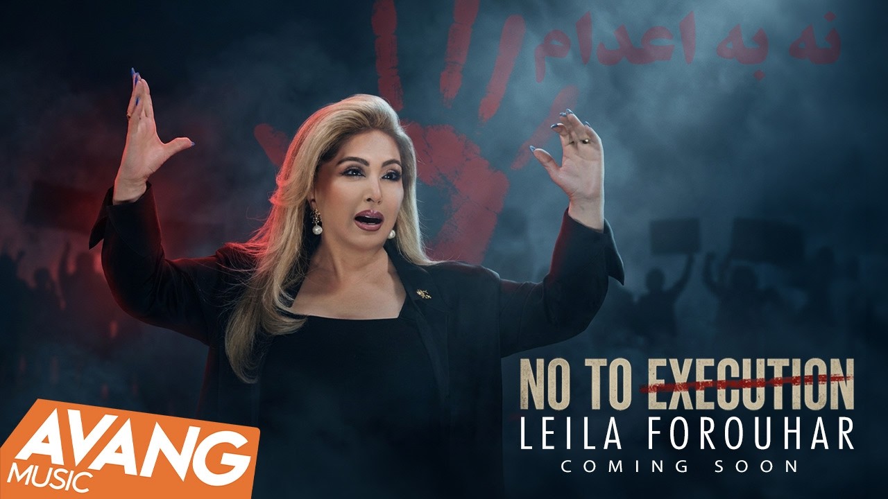 Leila Forouhar - No To Execution (Coming Soon) | لیلا فروهر - نه به اعدام (تیزر)