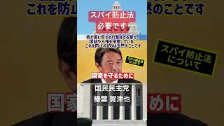 【榛葉賀津也】スパイ防止法は必要です！我が国に反する行動をする輩を防止することは当然です