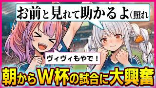 朝の5:00から元気過ぎるぺこヴィヴィのやりとりが最高過ぎた〔兎田ぺこら／綺々羅々ヴィヴィ/ホロライブ切り抜き／ホロライブ配信中／サッカーW杯〕