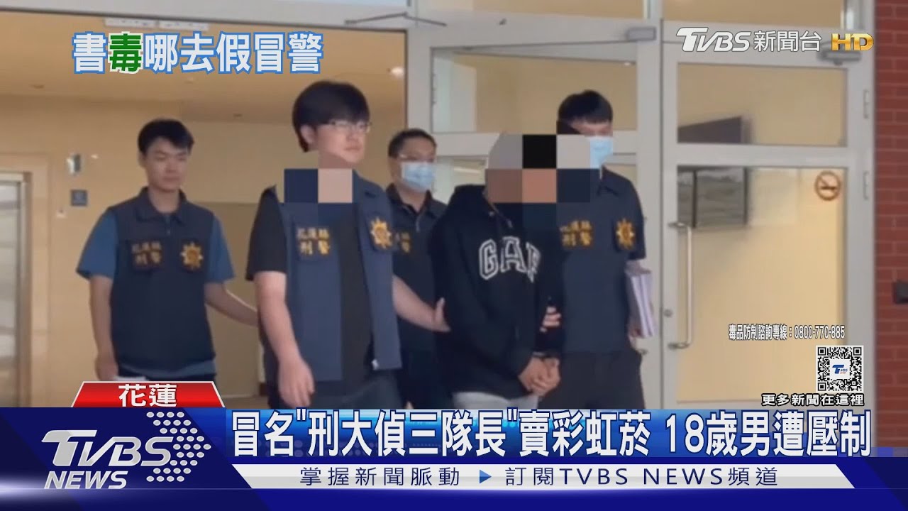 冒名「刑大偵三隊長」賣彩虹菸!18歲男遭壓制