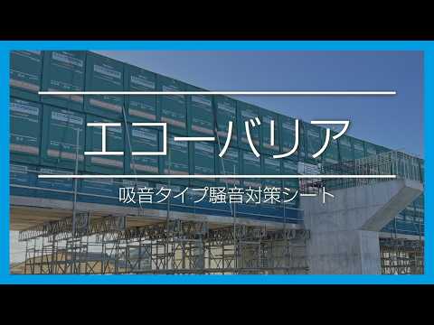 吸音タイプ騒音対策シート　エコーバリア