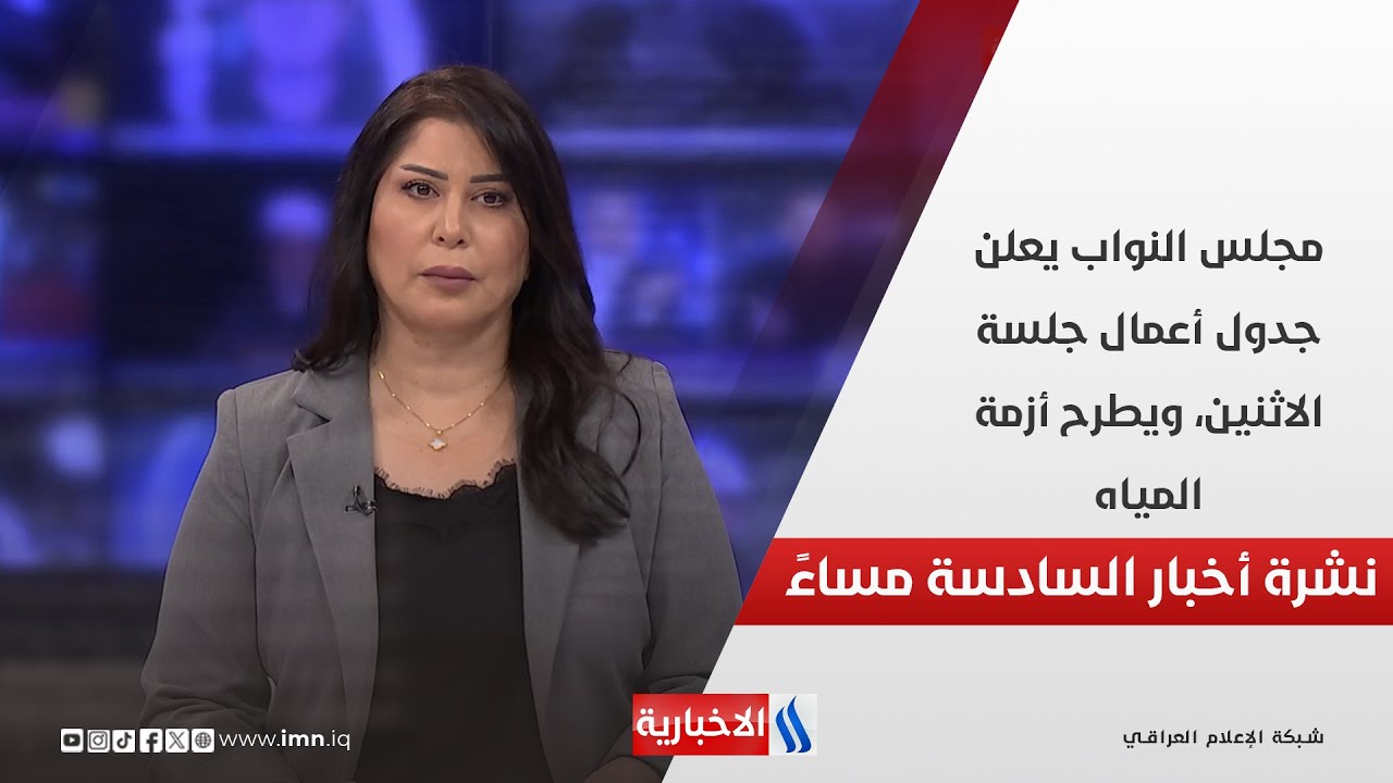 فيديو | مجلس النواب يعلن جدول أعمال جلسة الاثنين، ويطرح أزمة المياه.. في نشرة الــ 6