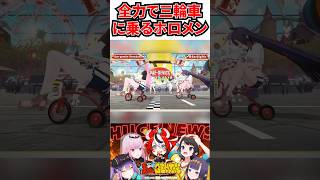 全力で三輪車に乗るホロメン達ｗ[#ホロライブ切り抜き#BaeBig5th]