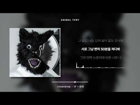 viceversa (바이스벌사) - IF I DIE [가사 / Lyrics]