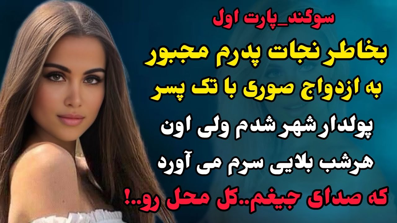 سرنوشت ارسالی:وقتی اون شرطو برای نجات پدرم گفت شوک شدم…🔥🥲خیلی قشنگه گوش ندی باختی🤷🏻‍♀️