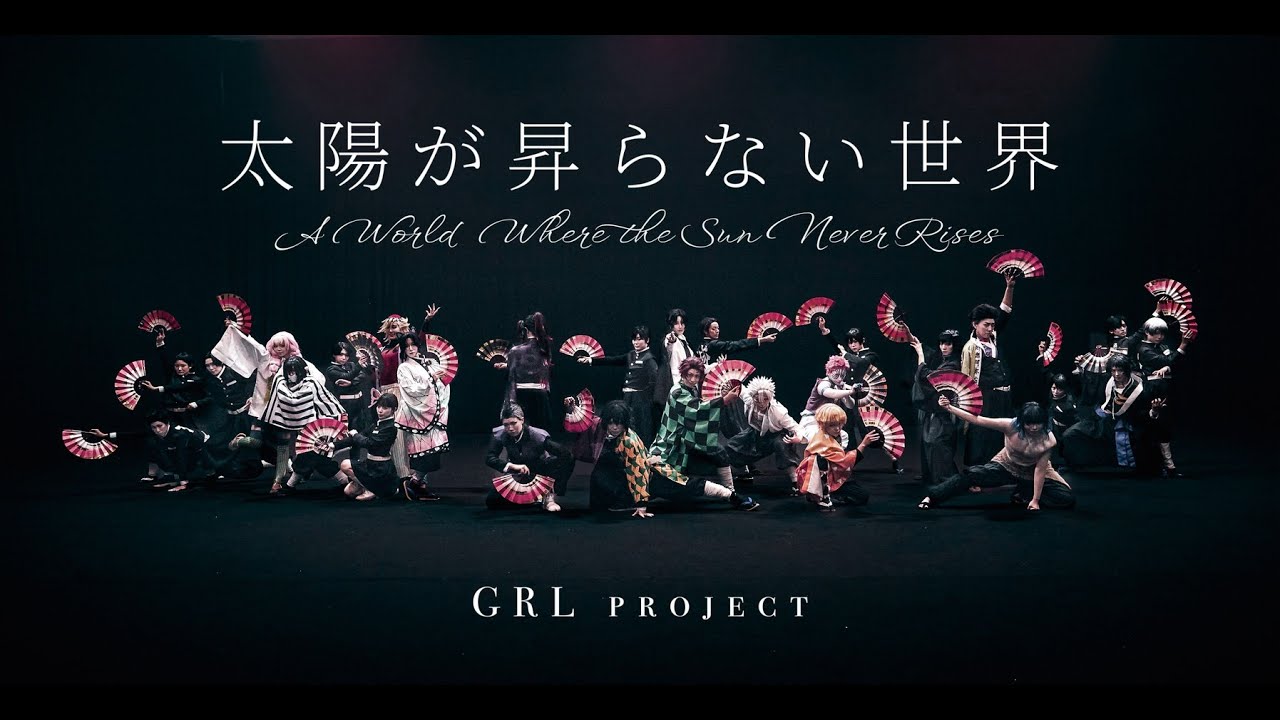 【踊ってみた】太陽が昇らない世界【鬼滅の刃無限城編第一章】