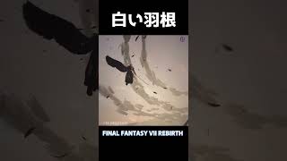 【FF7リバース】白い羽根【FF7RB】