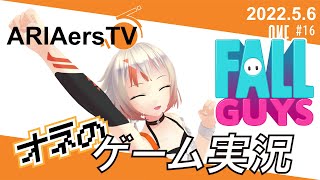 【ARIAersTV ＃16】Fall Guys実況！【IA & OИE OFFICIAL】