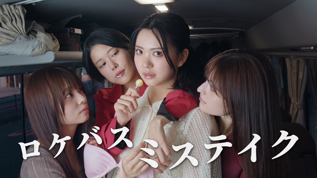 何も聞かされず乗ったロケバスの中身がヤバすぎた【ゴシップシュガー×ヤングマガジン】