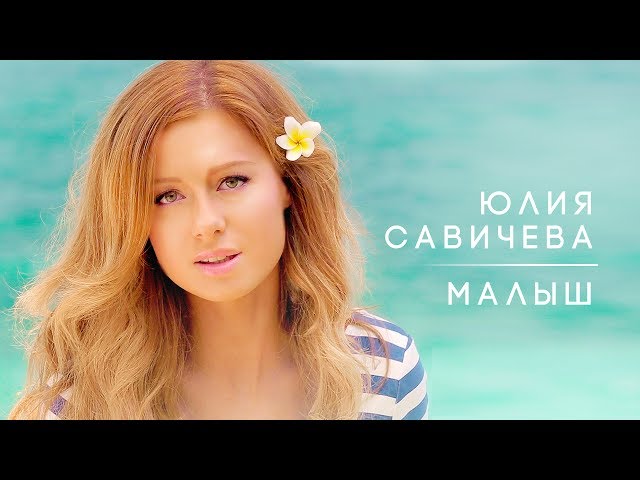 Юлия Савичева - Малыш (Acapella)