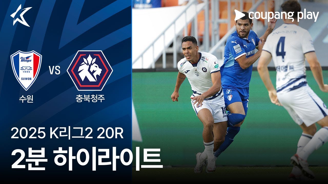 수원삼성블루윙즈 VS 충북 청주 FC
