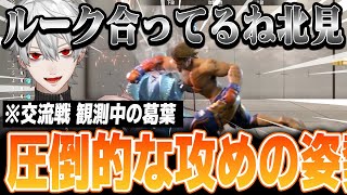 【スト6】KZHCUPスクリム初日！！北見のルークに葛葉も思わず絶賛！！圧倒的な攻めの姿勢【葛葉/KZHCUP_RUMBLE/にじさんじ切り抜き】